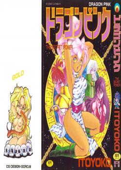Dragon Pink Volume 4 / ドラゴンピンク 第4巻 [Itoyoko] [Original]