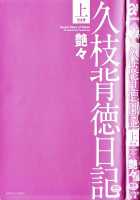 Hisae Haitoku Nikki Kanzenban Volume 1 / 久枝背徳日記 完全版 上 [Tsuya Tsuya] [Original] Thumbnail Page 05