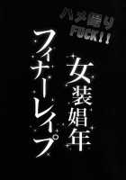 Hamedori FUCK! ! Josou Shounen Final Rape / ハメ撮りFUCK!!女装娼年フィナーレイプ [Shimaji] [Original] Thumbnail Page 02