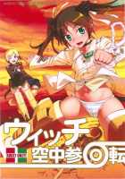 Witch Mid-Air Rotation + Paper / ウィッチ空中参回転+ペーパー [Koume Keito] [Strike Witches] Thumbnail Page 02