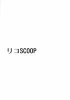 Riko Scoop / リコSCOOP [Momonoki Fum] [To Love-Ru] Thumbnail Page 02