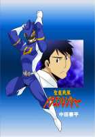 Dragon Ranger Blue Chapter 01 [Nakata Shunpei] [Original] Thumbnail Page 03