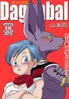 Beerus X Bulma Doujin / ブルマが地球を救う! [Dragon Ball Super] Thumbnail Page 01