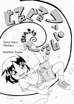 Guru Guru Fantasy / ぐるぐるファンタジー [Hoshino Fuuta] [Original]