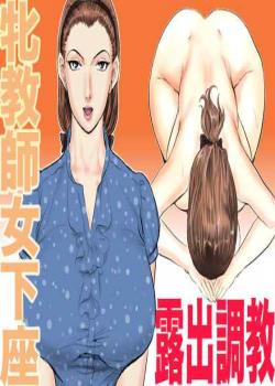 Female Teacher Jogeza Exhibitionism Training [Jinsuke] [Original]