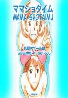 Mama Shot-Ime - Manatsu No Pool Hen / ママショタイム 真夏のプール編 [Mizuiro Megane] [Original] Thumbnail Page 01