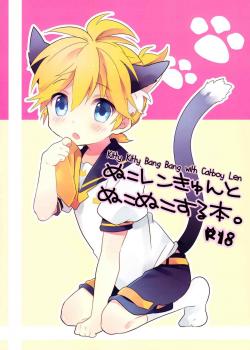 Kitty Kitty Bang Bang With Catboy Len / ぬこレンきゅんとぬこぬこする本。 [Non] [Vocaloid]