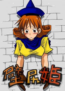 Stuck-In-Wall Princess / 壁尻姫 [Amahara] [Dragon Quest Iv]