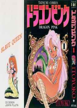 Dragon Pink Volume 1 / ドラゴンピンク [Itoyoko] [Original]