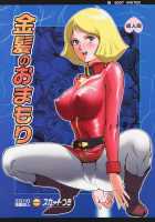 Kinpatsu No Omamori | Blonde Hair Amulet / 金髪のおまもり [Keso] [Gundam] Thumbnail Page 01