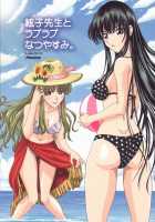 A Lovey Dovey Summer Break With Itoko-Sensei / 絃子先生とラブラブなつやすみ。 [Inanaki Shiki] [School Rumble] Thumbnail Page 01
