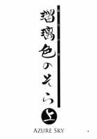 Ruriiro No Sora - Jou / 瑠璃色のそら・上 [Sanbun Kyoden] [Original] Thumbnail Page 04