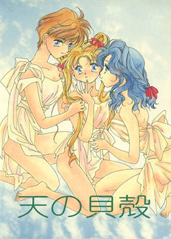 Ten No Kaigara [Tsuruhashi Tamazo] [Sailor Moon]