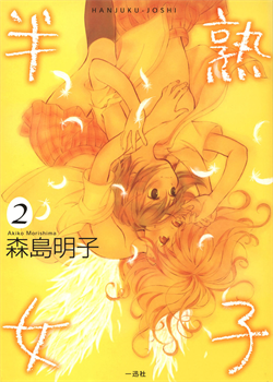 Hanjuku Joshi Vol.2 [Morishima Akiko] [Original]