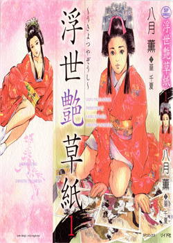 Ukiyo Tsuya Zoushi Vol.1 Ch.1 [Hazuki Kaoru] [Original]