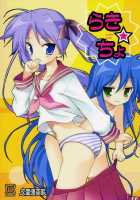 Lucky X Cho / らき☆ちょ [Naruse Hirofumi] [Lucky Star] Thumbnail Page 01