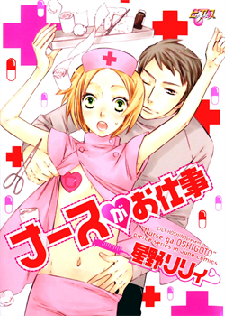 Nurse Ga Oshigoto Ch. 1- 5 / ナースがお仕事 第1-5章 [Hoshino Lily] [Original]