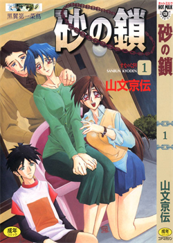 Suna No Kusari Vol. 01 Ch.1-8 Complete / 砂の鎖 第1巻 [Sanbun Kyoden] [Original]