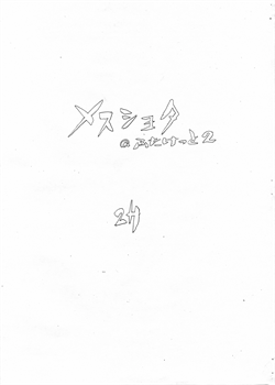 Mesu Shota At Futaket 2 / メスショタ＠ふたけっと2 [Keso] [Original]
