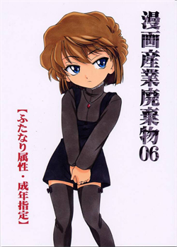 Manga Sangyou Haikibutsu 06 [Wanyanaguda] [Detective Conan]