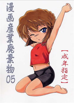 Manga Sangyou Haikibutsu 05 / 漫画産業廃棄物05 [Wanyanaguda] [Detective Conan]