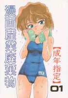 Manga Sangyou Haikibutsu 01 / 漫画産業廃棄物01 [Wanyanaguda] [Detective Conan] Thumbnail Page 01