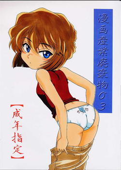 Manga Sangyou Haikibutsu 03 / 漫画産業廃棄物03 [Wanyanaguda] [Detective Conan]