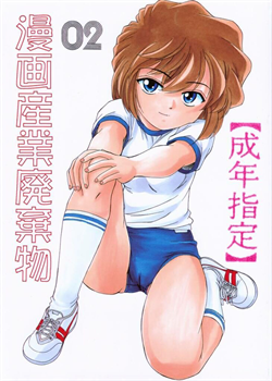 Manga Sangyou Haikibutsu 02 / 漫画産業廃棄物02 [Wanyanaguda] [Detective Conan]