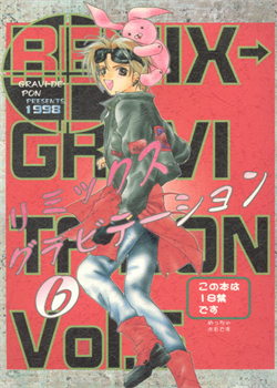 Remix Gravitation 6 / リミックスグラビテーション6 [Murakami Maki] [Gravitation]