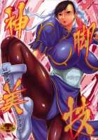 Greatest Performance Of The Legs Of Heaven / 神脚美技 [Kokuryuugan] [Street Fighter] Thumbnail Page 01