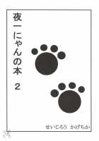 Yoruichi Nyan No Hon 2 / 夜一にゃんの本2 [Seijirou Kagechika] [Bleach] Thumbnail Page 02
