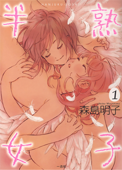 Hanjuku Joshi Vol.1 / 半熟女子 Vol.1 [Morishima Akiko] [Original]