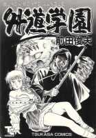 Gedou Gakuen Black Board Jungle Ch.1-5 / 外道学園 章1-5 [Maeda Toshio] [Original] Thumbnail Page 06