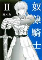 Dorei Kishi II / 奴隷騎士Ⅱ [Aoi Mikku] [Fate] Thumbnail Page 01