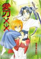 Aitou XX / 愛刀XX [Yamaguchi Shinji] [Rurouni Kenshin] Thumbnail Page 01