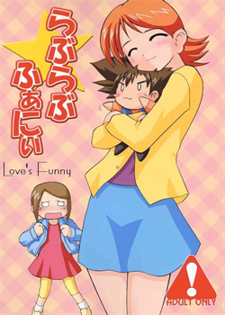 Love Love Funny / らぶらぶふぁにぃ [Inari Satsuki] [Digimon]