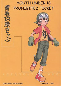 Seishun 18 Kin Kippu / 青春18禁きっぷ [Hoshiai Hilo] [Digimon Frontier]