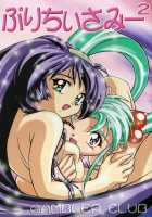 Purichy Samy 2 / ぷりちぃさみー2 [Kousaka Jun] [Tenchi Muyo] Thumbnail Page 01