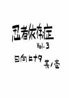 Ninja Dependence Vol. 3 / 忍者依存症Vol.3 [Yuasa] [Naruto] Thumbnail Page 03