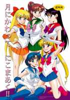 Sailor Soldier's Holiday / 月にかわって にこまあく [Minazuki Juuzou] [Sailor Moon] Thumbnail Page 01