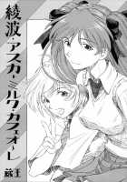 Ayanami Asuka Milk Cafe Au Lait / 綾波・アスカ・ミルクカフェオーレ [Kura Oh] [Neon Genesis Evangelion] Thumbnail Page 01