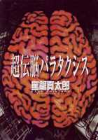 Choutennou Parataxis | Super-Conductive Brains Parataxis / 超伝脳パラタクシス [Kago Shintarou] [Original] Thumbnail Page 01