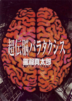 Choutennou Parataxis | Super-Conductive Brains Parataxis / 超伝脳パラタクシス [Kago Shintarou] [Original]