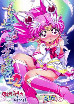 Chiccha Na Bishoujo Senshi 2 / ちっちゃな美少女戦士 [Hiro Hiroki] [Sailor Moon]