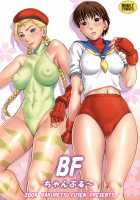 BF Champloo / BFちゃんぷる～ [Denkichi] [Street Fighter] Thumbnail Page 01