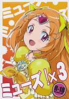 Muse! X3 / ミューズ!×3 [Heriyama] [Suite Precure] Thumbnail Page 01
