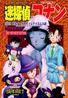 Bumbling Detective Conan - File 10: The Mystery Of The Poltergeist Requiem / 迷探偵コナン-File 10-ポルターガイストレクイエムの謎 [Asari Shimeji] [Detective Conan] Thumbnail Page 01