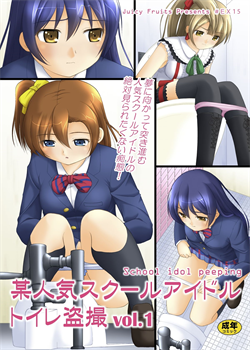 Bou Ninki School Idol Toilet Tousatsu Vol. 1 / 某人気スクールアイドルトイレ盗撮 vol.1 [Satomi Hidefumi] [Love Live!]