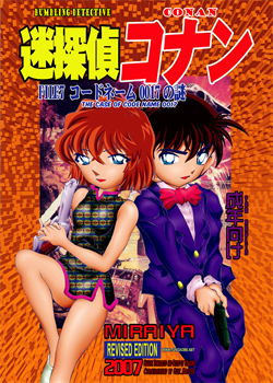 Bumbling Detective Conan - File 7: The Case Of Code Name 0017 / 迷探偵コナン-File 7-コードネーム0017の謎 [Asari Shimeji] [Detective Conan]