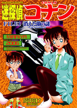 Bumbling Detective Conan-File01-The Case Of The Missing Ran / 迷探偵コナン-File 1-消えた蘭の謎 [Asari Shimeji] [Detective Conan]